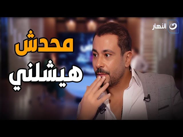 ⁣" محدش هيشلني " .. محمد نجاتي يكشف مفاجأة لأول مرة في أزمته مع زوج الفنانة منة عرفة