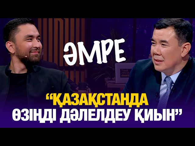 ⁣Ернар Садырбаев: Қазақстанда өзіңді дәлелдеу қиын | Amre | Түнгі студия