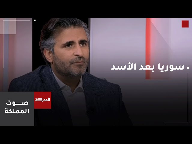 ⁣صوت المملكة | سوريا بعد الأسد