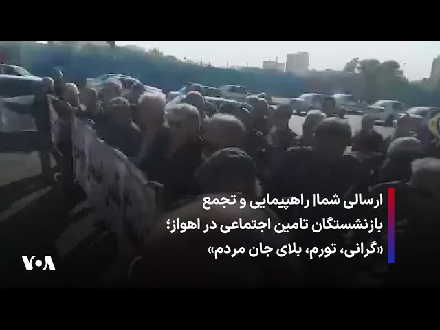 ⁣ارسالی شما| راهپیمایی و تجمع بازنشستگان تامین اجتماعی در اهواز؛ «گرانی، تورم، بلای جان مردم»