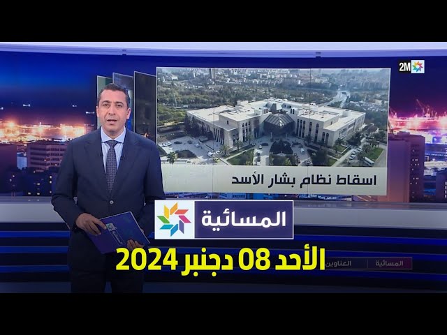 ⁣المسائية : الأحد 08 دجنبر 2024