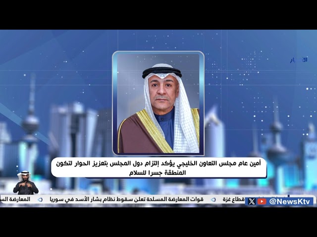 ⁣أمين عام مجلس التعاون الخليجي يؤكد إلتزام دول المجلس بتعزيز الحوار لتكون المنطقة جسراً للسلام