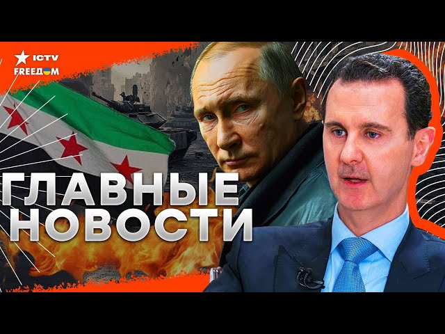 ⁣Дамаск В ОГНЕ, Режим Асада в СИРИИ пал!  ПРОТЕСТЫ в Грузии набирают обороты   Пакет помощи США