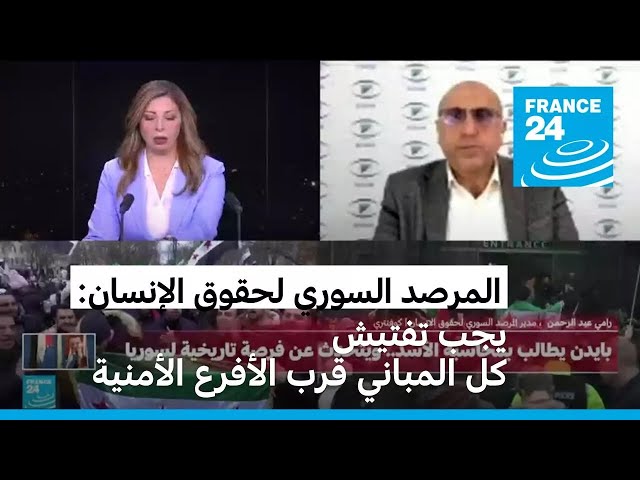 ⁣المرصد السوري لحقوق الإنسان: يجب تفتيش كل المباني قرب الأفرع الأمنية