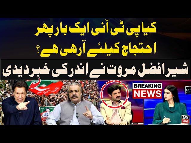 ⁣Kya PTI Ek Bar Phir Protest Kay Liye Arahi Hai? - Sher Afzal Marwat Gives Big News