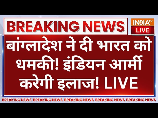 ⁣Indian Army Attack on Bangladesh? LIVE बांग्लादेश ने दी भारत को धमकी! इंडियन आर्मी करेगी इलाज!