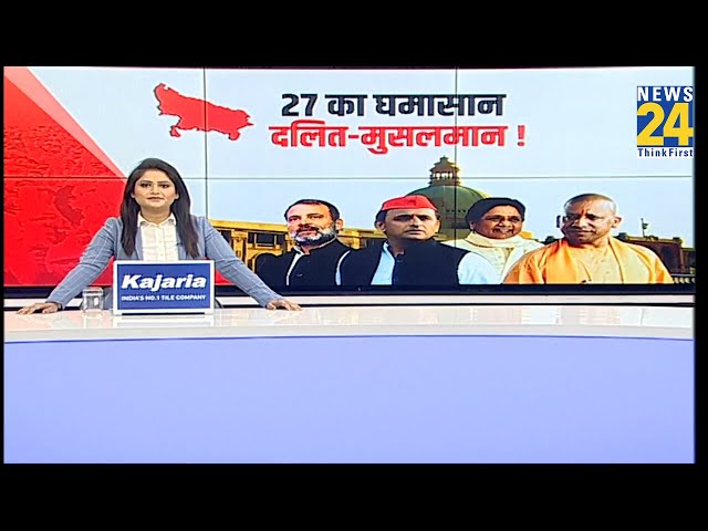 ⁣UP में मुस्लिम-दलित क्यों जरूरी ? | Yogi | Akhilesh | Mayawati | Rahul | UP | BJP | Congress | SP |