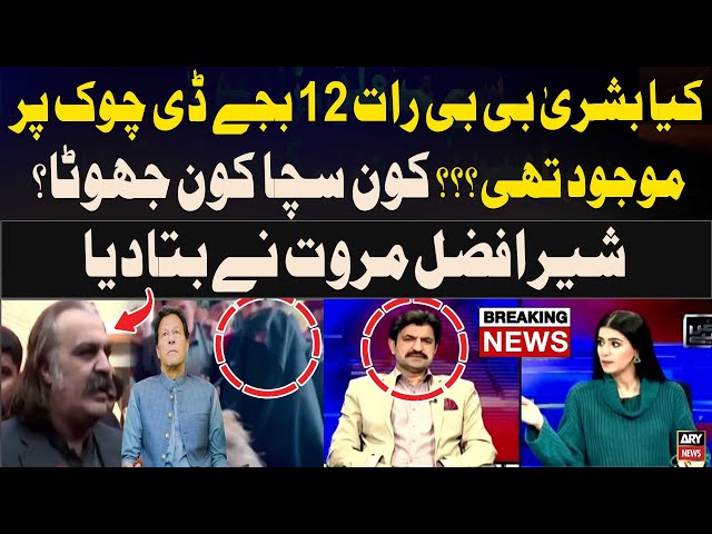 ⁣Kya Bushra Bibi 12 Baje D-Chowk Par Thin? - Kon Sacha Kon Jhuta? - Sher Afzal Reveal Insiders