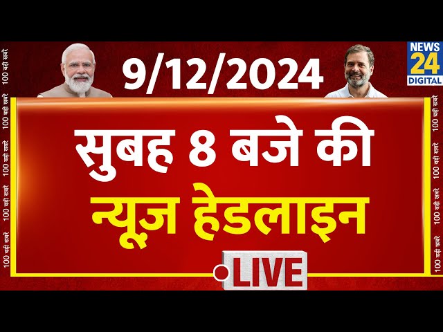 ⁣8 AM News Headlines | 8 Dec 2024 | Hindi News | Latest News | Top News | Today's News | News24