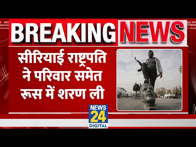 ⁣Breaking: राष्ट्रपति ने परिवार समेत Russia में ली शरण, विद्रोहियों ने Syria की राजधानी पर किया कब्जा