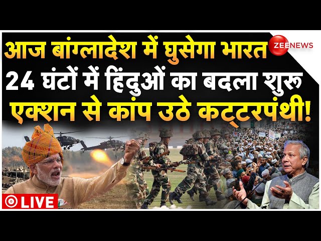 ⁣India Biggest Strike On Bangladesh LIVE: आज बांग्लादेश में घुसेगा भारत, 24 घंटों में बदला शुरू...