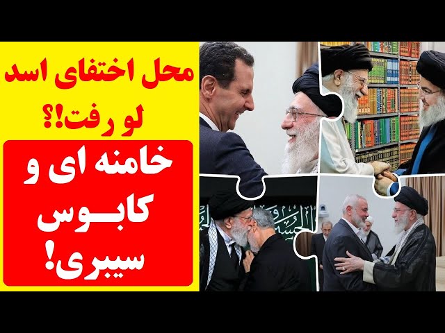 ⁣بشار اسد دقیقا کجاست!؟ آیا هنوز زنده است؟ الحدث محل اختفای او را لو داد