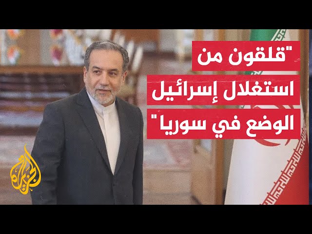 ⁣وزير الخارجية الإيراني: لديها مخاوف من اندلاع حرب أهلية أو طائفية جديدة أو تقسيم سوريا