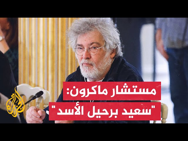 ⁣مستشار الرئيس الفرنسي: ما يقلق فرنسا هو ضمان استقرار سوريا وأن يحصل الشعب على ما يحتاجه