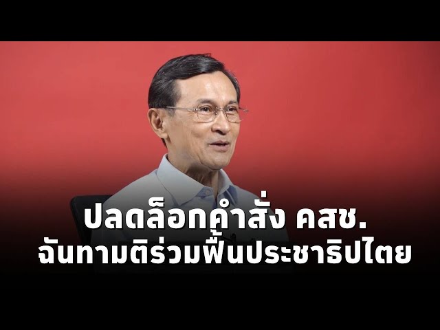 ⁣ฟังมุมมอง 'จาตุรนต์ ฉายแสง’ ถึงการผลักดันให้ยกเลิกคำสั่ง คสช.ที่มีผลกระทบกับประชาชน