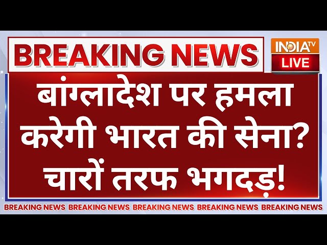 ⁣Indian Army Attack on Bangladesh LIVE: बांग्लादेश पर हमला करेगी भारत की सेना? चारों तरफ भगदड़!