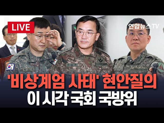 ⁣[특보/생중계] 국회 국방위 비상계엄 현안질의…계엄논의·병력투입·정치인 체포 과정 총정리 / 연합뉴스TV (YonhapnewsTV)