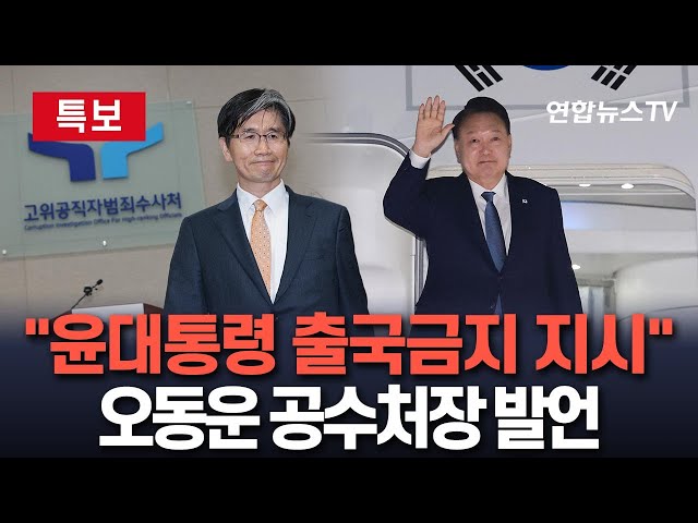 ⁣[특보] 공수처장, 국회 법사위 출석해 "윤대통령 출국금지 지시했다" / 연합뉴스TV (YonhapnewsTV)