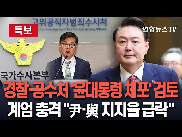 ⁣[특보] 공수처-경찰 '윤대통령 체포' 가능성 언급…계엄수사 경쟁｜리얼미터 "尹지지율 17.3%…대구·경북 27.9%" / 연합뉴스TV (Yon