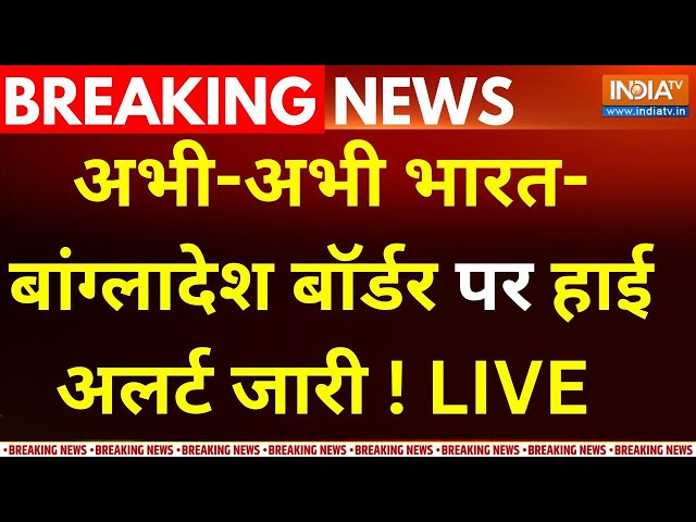 ⁣Big Action on Bangladesh -India Border LIVE : अभी-अभी भारत-बांग्लादेश बॉर्डर पर हाई अलर्ट जारी !