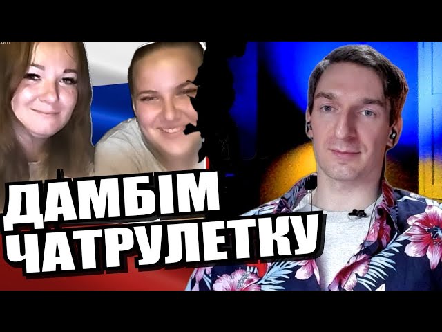 ⁣Не досягнувши бажаного росіяни почали бажати досягнутого. ЧАТРУЛЕТКА з росіянами