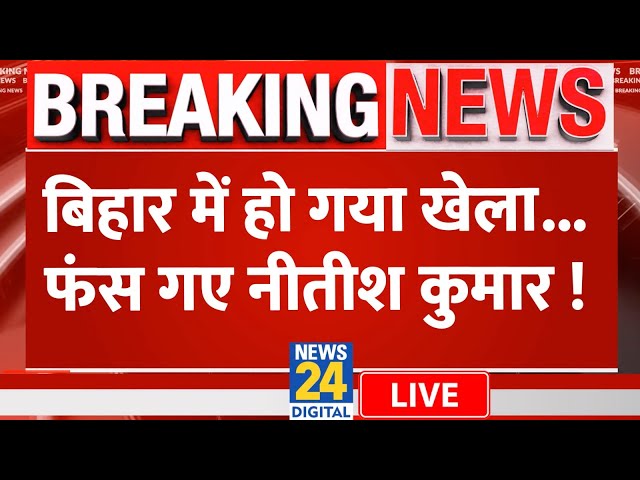 ⁣Nitish Kumar: बिहार में हो गया खेला... फंस गए नीतीश कुमार ! JDU | Bihar | Live Updates