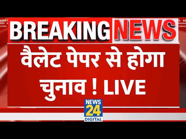 ⁣Breaking News: वैलेट पेपर से होगा चुनाव ! EVM | Ballot Paper | Election | News24 | Live Updates