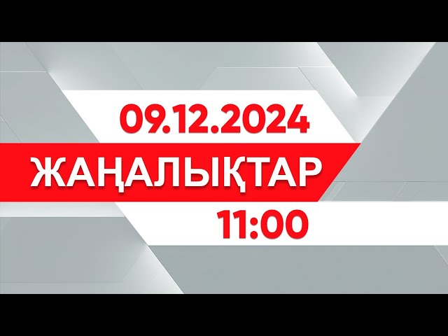 ⁣09 желтоқсан 2024 жыл - 11:00 жаңалықтар топтамасы