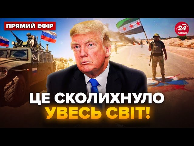 ⁣⚡️З Сирії ТІКАЮТЬ РОСІЯНИ! Трамп РІЗКО змінив риторику щодо ВІЙНИ. Кремль готовий ДОМОВЛЯТИСЯ