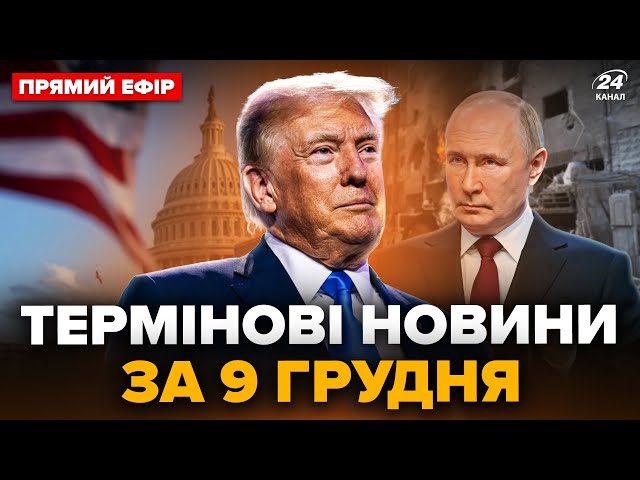 ⁣⚡️Трамп вийшов з НЕГАЙНОЮ заявою по Україні! Путін ПРОГРАВ у Сирії: США ошелешили РІШЕННЯМ @24онлайн