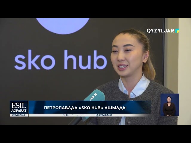 ⁣Петропавлда «sko hub» ашылды