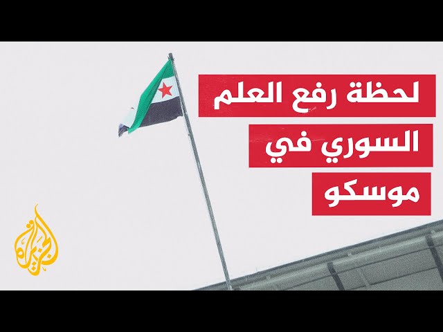 ⁣شاهد| لحظة رفع العلم السوري على السفارة السورية في موسكو