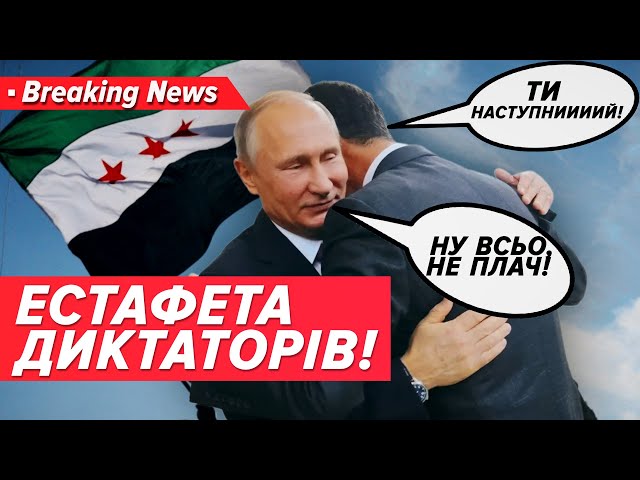 ⁣Як події в Сирії вплинуть на геполітику та війну в Україні | Незламна країна 09.12.2024 | 5 канал