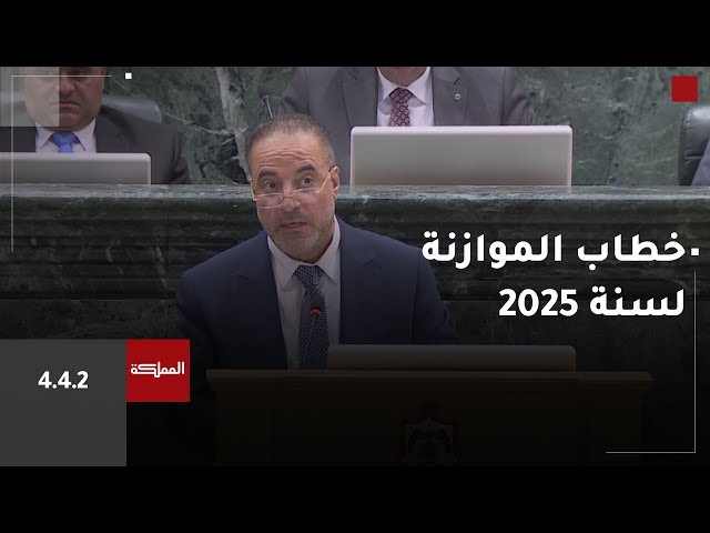 ⁣خطاب الموازنة العامة للسنة المالية 2025