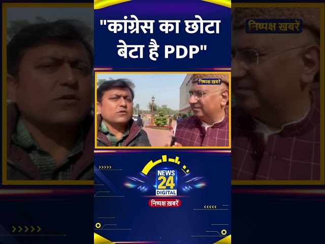 ⁣BJP सांसद Gulam Ali Khatana का बयान कहा "कांग्रेस का छोटा बेटा है PDP"