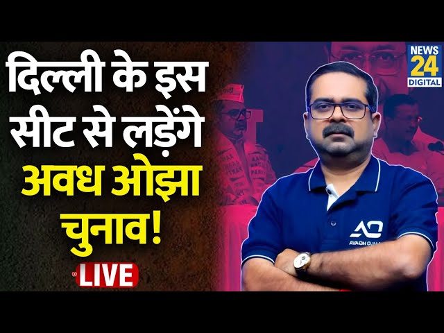 ⁣Avadh Ojha: दिल्ली के इस सीट से लड़ेंगे अवध ओझा चुनाव ! News24 | AAP Candidates List Live