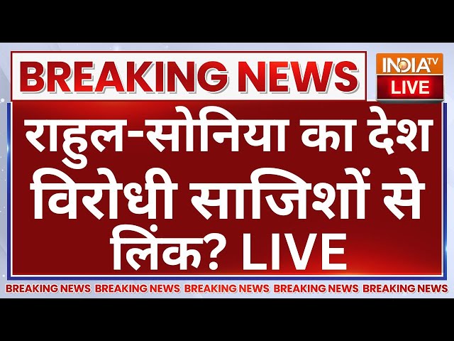 ⁣Rahul Gandhi and George Soros Relation controversy LIVE: राहुल-सोनिया का देश विरोधी साजिशों से लिंक?