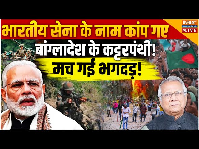 ⁣Indian Army Attack on Bangladesh? LIVE: सेना के नाम कांप गए बांग्लादेश के कट्टरपंथी! मच गई भगदड़!