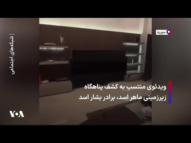 ⁣ویدئوی منتسب به کشف پناهگاه زیرزمینی ماهر اسد، برادر بشار اسد