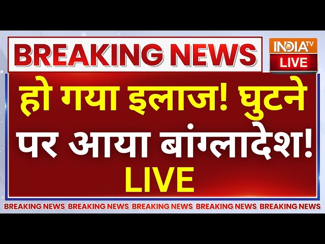 ⁣India Big Action on Bangladesh LIVE: हो गया इलाज! घुटने पर आया बांग्लादेश! PM Modi