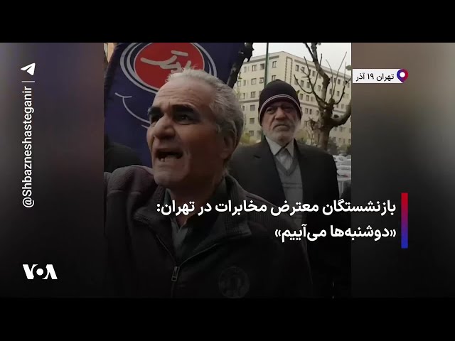 ⁣بازنشستگان معترض مخابرات در تهران: «دوشنبه‌ها می‌آییم»