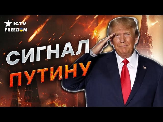 ⁣ЭКСТРЕННОЕ заявление! Трамп ПРЕКРАЩАЕТ ОГОНЬ?  Путин ПОТЕРЯЛ КОНТРОЛЬ