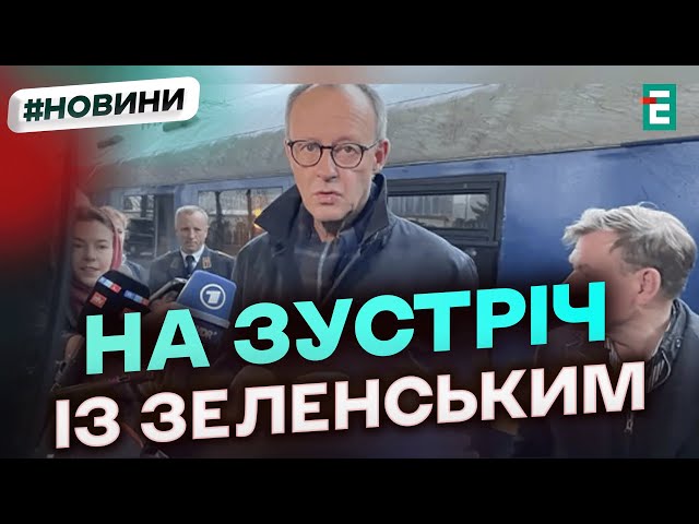 ⁣ВІЗИТ важливого посадовця до Києва/ прибув кандидат у канцлери Німеччини - Фрідріх Мерц