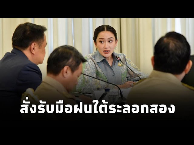 ⁣#นายกฯแพทองธาร ประชุมวิดีโอคอล 12 ผู้ว่าฯ จว.ใต้ สั่งพร้อมรับมือฝนระลอกสองภาคใต้ 12 – 16 ธ.ค.นี้