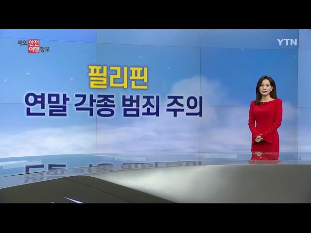 ⁣연말 분위기 들뜬 필리핀 '날치기 범죄' 조심 / YTN korean