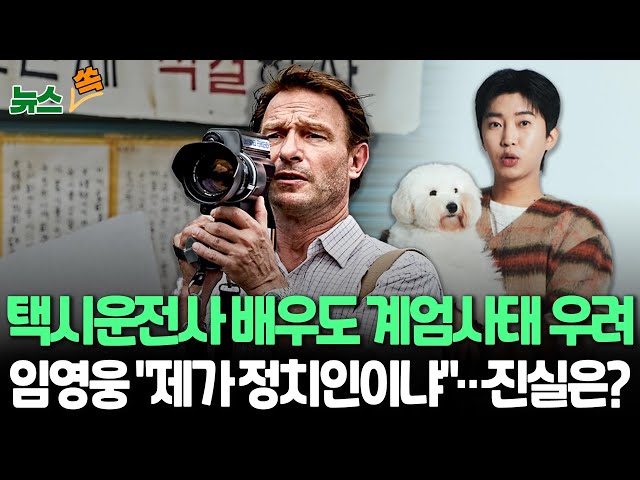 ⁣[뉴스쏙] '비상계엄'에 연예계 뒤숭숭…임영웅 메시지 진위 논란｜'택시운전사' 출연 독일 배우 "계엄, 과거 일인 줄" / 연