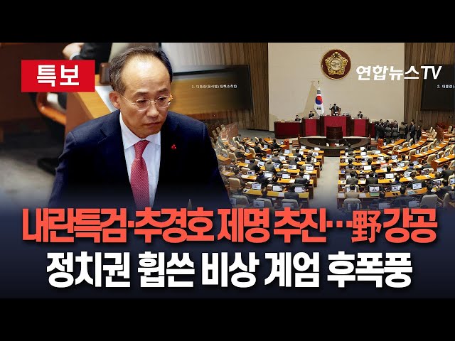 ⁣[특보] 민주당 "내란 특검·추경호 제명 추진"…비상계엄 후폭풍 지속 / 연합뉴스TV (YonhapnewsTV)