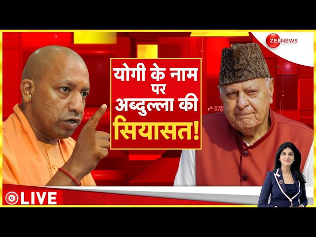 ⁣Baat Pate Ki LIVE: योगी के नाम पर अब्दुल्ला की सियासत! | Yogi | Farooq Abdullah | AAP | Syria News