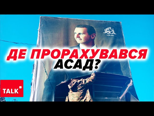 ⁣Громадянська війна в Сирії буде? У чому прорахувався Асад