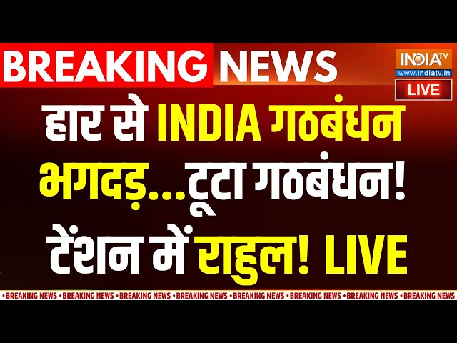 ⁣INDIA Alliance Breaking News LIVE : राहुल से मोहभंग..इंडी एलायंस का बदलेगा 'कैप्टन'? | Mah